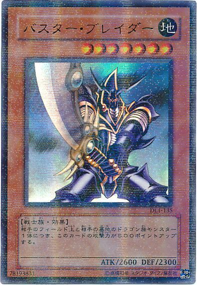遊戯王 バスター・ブレイダー[デュエリスト レガシー は行][DL1-135][ウルパラ]