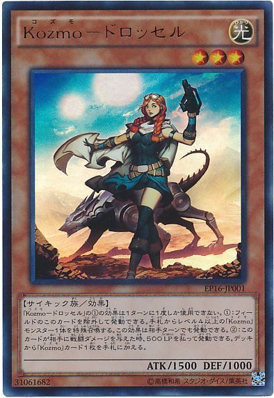 遊戯王 Kozmo-ドロッセル[EP16][EP16-JP001][ウルトラ]
