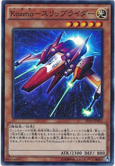 遊戯王 Kozmo-スリップライダー[EP16][EP16-JP003][スーパー]