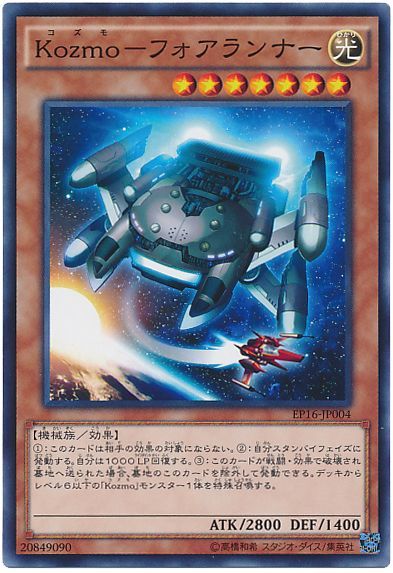 遊戯王 Kozmo-フォアランナー[EP16][EP16-JP004][ノーマル]
