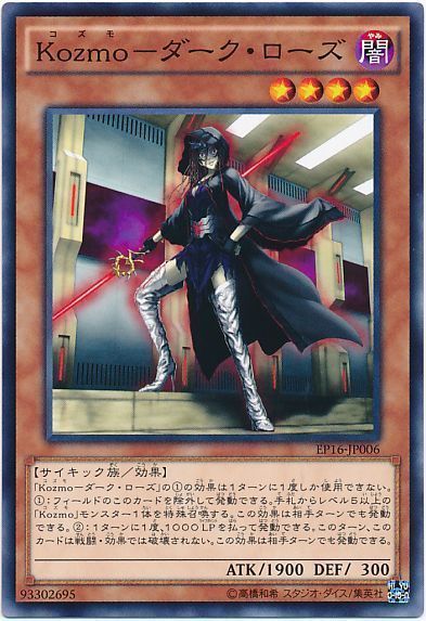 遊戯王 Kozmo-ダーク・ローズ[EP16][EP16-JP006][ノーマル]