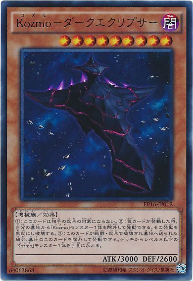 遊戯王 Kozmo-ダークエクリプサー[EP16][EP16-JP012][ウルトラ]