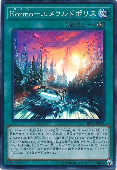 遊戯王 Kozmo-エメラルドポリス[EP16][EP16-JP017][スーパー]
