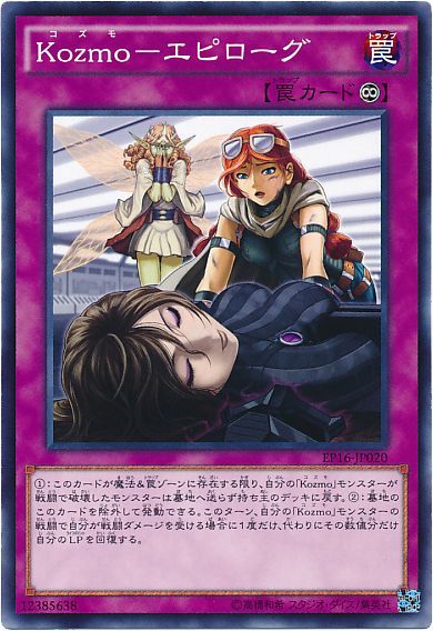 遊戯王 Kozmo-エピローグ[EP16][EP16-JP020][ノーマル]
