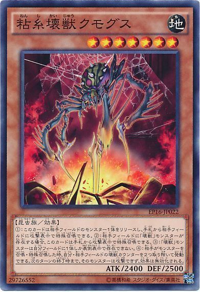 遊戯王 粘糸壊獣クモグス[EP16][EP16-JP022][ノーマル]