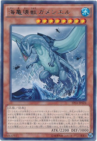 遊戯王 海亀壊獣ガメシエル[EP16][EP16-JP024][レア]