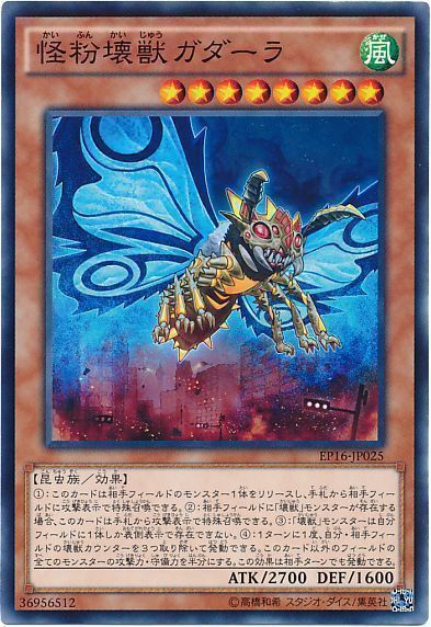 遊戯王 怪粉壊獣ガダーラ[EP16][EP16-JP025][ノーマル]