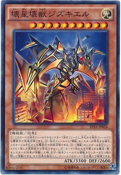 遊戯王 壊星壊獣ジズキエル[EP16][EP16-JP026][ノーマル]