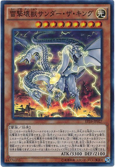 遊戯王 雷撃壊獣サンダー・ザ・キング[EP16][EP16-JP027][スーパー]