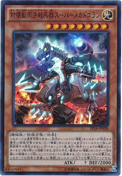 遊戯王 対壊獣用決戦兵器スーパーメカドゴラン[EP16][EP16-JP028][スーパー]