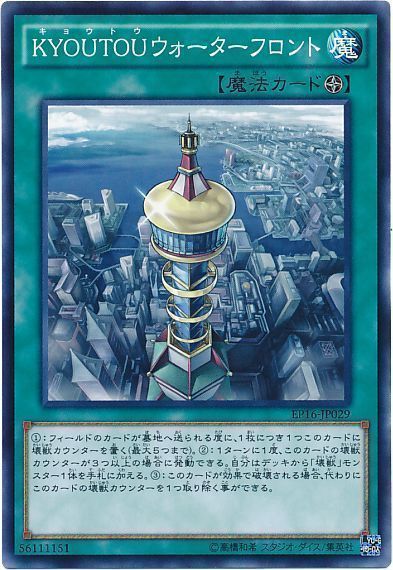 遊戯王 KYOUTOUウォーターフロント[EP16][EP16-JP029][ノーマル]