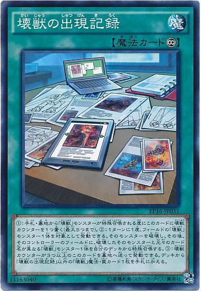 遊戯王 壊獣の出現記録[EP16][EP16-JP031][ノーマル]