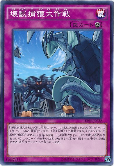 遊戯王 壊獣捕獲大作戦[EP16][EP16-JP032][ノーマル]
