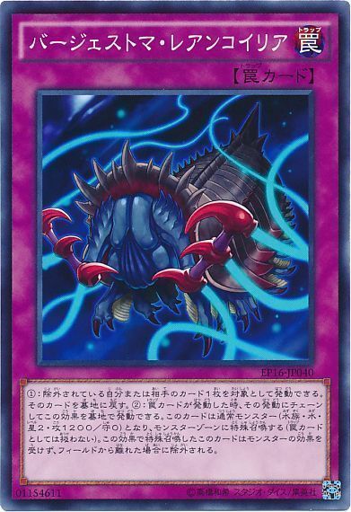 遊戯王 バージェストマ・レアンコイリア[EP16][EP16-JP040][ノーマル]