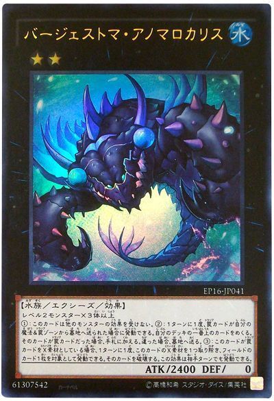 遊戯王 バージェストマ・アノマロカリス[EP16][EP16-JP041][ウルトラ]