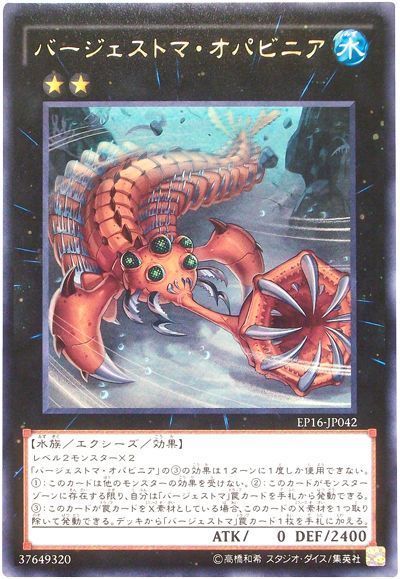遊戯王 バージェストマ・オパビニア[EP16][EP16-JP042][レア]