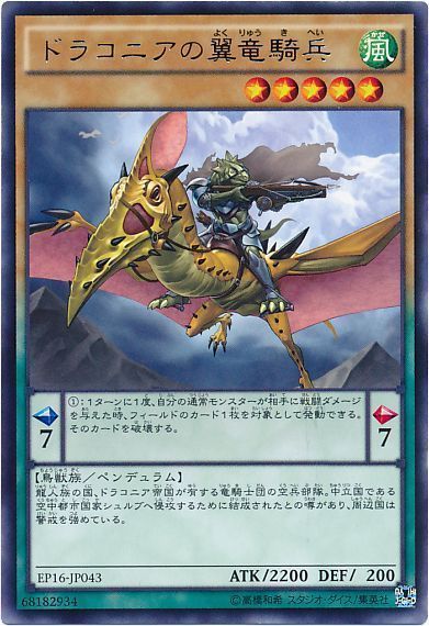 遊戯王 ドラコニアの翼竜騎兵[EP16][EP16-JP043][レア]