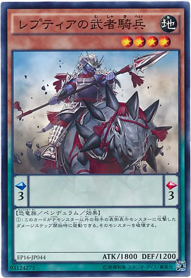 遊戯王 レプティアの武者騎兵[EP16][EP16-JP044][ノーマル]