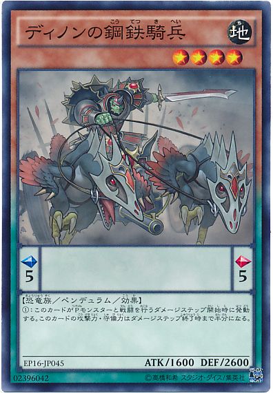 遊戯王 ディノンの鋼鉄騎兵[EP16][EP16-JP045][ノーマル]