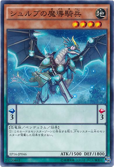 遊戯王 シュルブの魔導騎兵[EP16][EP16-JP046][ノーマル]