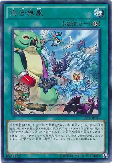 遊戯王 烏合無象[EP16][EP16-JP047][レア]