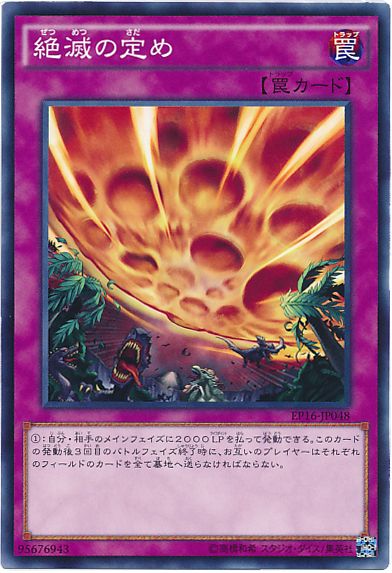 遊戯王 絶滅の定め[EP16][EP16-JP048][ノーマル]