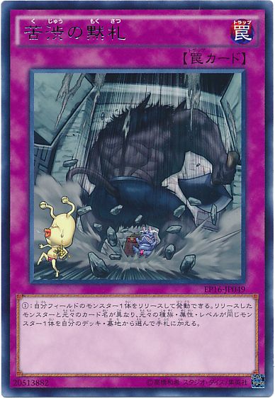 遊戯王 苦渋の黙札[EP16][EP16-JP049][レア]
