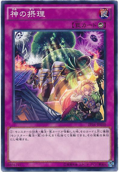 遊戯王 神の摂理[EP16][EP16-JP050][ノーマル]