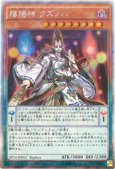 遊戯王 陰陽神 クズノハ[EP16][EP16-JP051][EXシク]