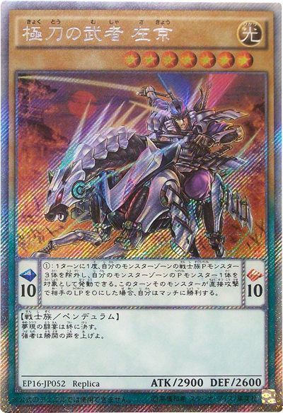 遊戯王 極刀の武者 左京[EP16][EP16-JP052][EXシク]