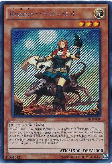 遊戯王 Kozmo-ドロッセル[EP16][EP16-JP001][シク]