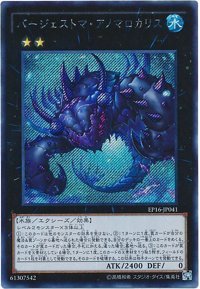 遊戯王 バージェストマ・アノマロカリス[EP16][EP16-JP041][シク]