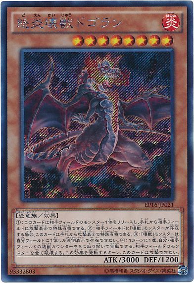 遊戯王 怒炎壊獣ドゴラン[EP16][EP16-JP021][シク]