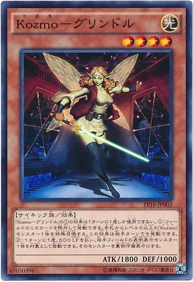 遊戯王 Kozmo-グリンドル[EP16][EP16-JP002][ノーマル]