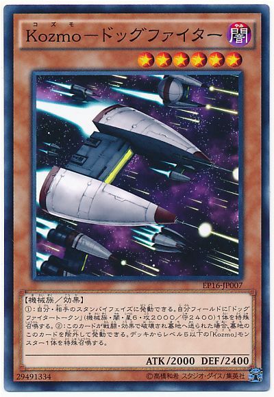 遊戯王 Kozmo-ドッグファイター[EP16][EP16-JP007][ノーマル]