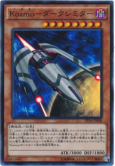 遊戯王 Kozmo-ダークシミター[EP16][EP16-JP008][スーパー]