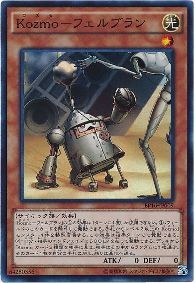 遊戯王 Kozmo-フェルブラン[EP16][EP16-JP009][スーパー]