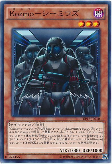 遊戯王 Kozmo-シーミウズ[EP16][EP16-JP010][ノーマル]