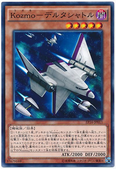 遊戯王 Kozmo-デルタシャトル[EP16][EP16-JP011][ノーマル]