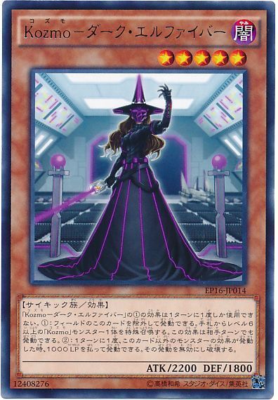 遊戯王 Kozmo-ダーク・エルファイバー[EP16][EP16-JP014][レア]