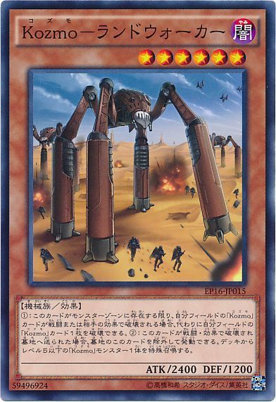 遊戯王 Kozmo-ランドウォーカー[EP16][EP16-JP015][ノーマル]