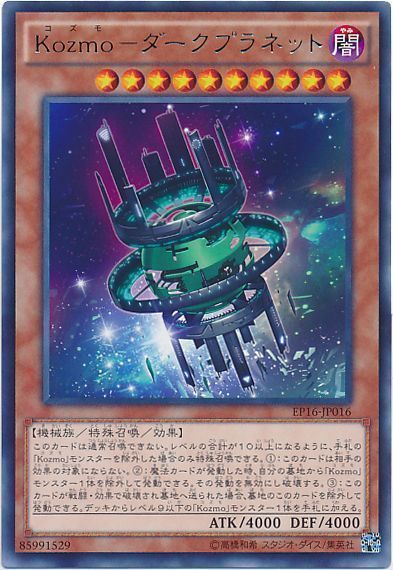 遊戯王 Kozmo-ダークプラネット[EP16][EP16-JP016][レア]