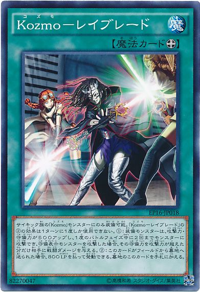 遊戯王 Kozmo-レイブレード[EP16][EP16-JP018][ノーマル]