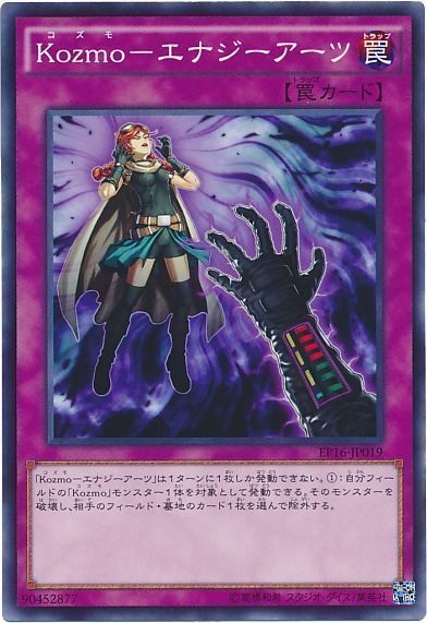 遊戯王 Kozmo-エナジーアーツ[EP16][EP16-JP019][ノーマル]