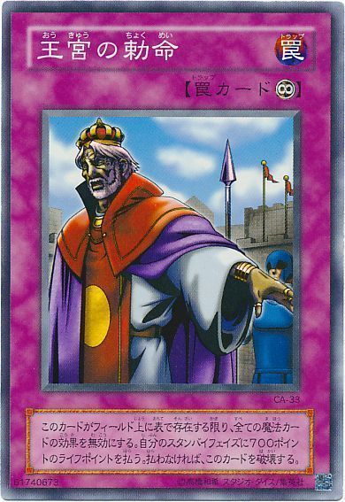 遊戯王 王宮の勅命[第2期 あ行][CA-33][スーパー]