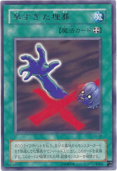 遊戯王 早すぎた埋葬[第2期 は行][CA-38][レア]