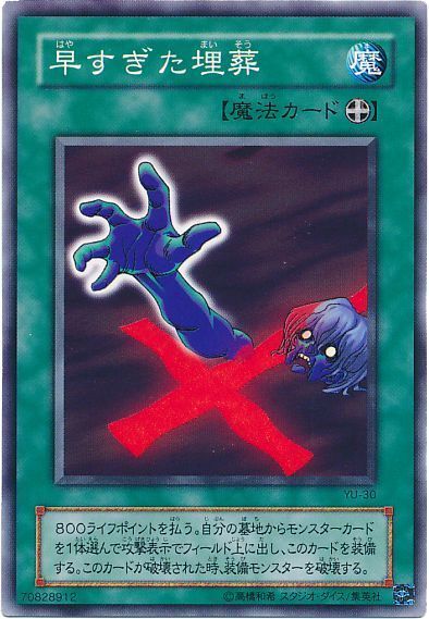 遊戯王 早すぎた埋葬[第2期 は行][ノーマル]