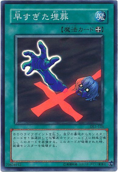 遊戯王 早すぎた埋葬[デュエリスト レガシー は行][DL1-126][スーパー]