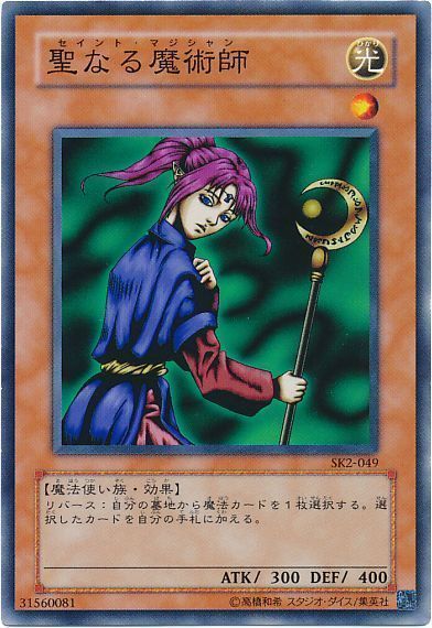 遊戯王 聖なる魔術師[SDモンスター さ行][ノーマル]