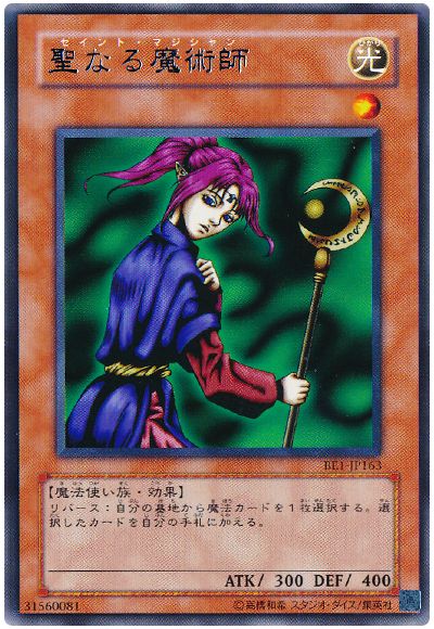 遊戯王 聖なる魔術師[旧ビギナーズ エディション さ行][BE1-JP163][レア]